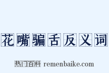 花嘴骗舌反义词是什么意思的图片